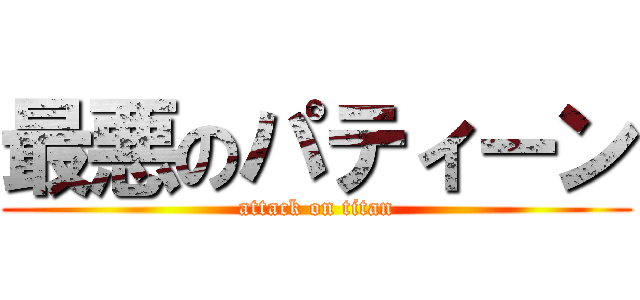 最悪のパティーン (attack on titan)