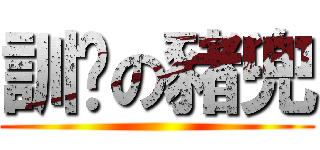 訓啦の豬兜 ()