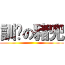訓啦の豬兜 ()