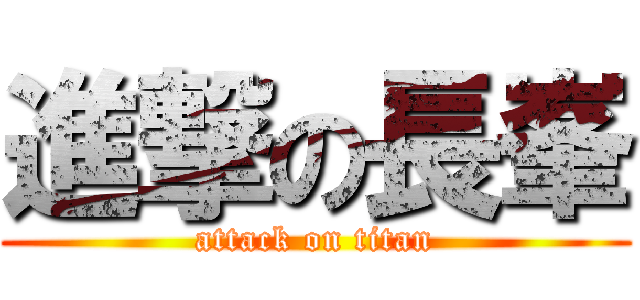 進撃の長峯 (attack on titan)