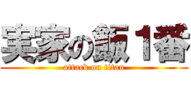 実家の飯１番 (attack on titan)