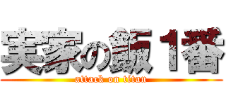 実家の飯１番 (attack on titan)