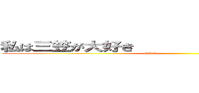 私は三笠が大好き                        (OAO                                  )