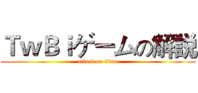 ＴｗＢｉゲームの解説 (attack on titan)