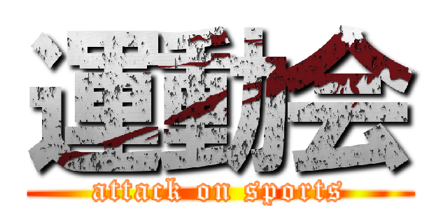 運動会 (attack on sports)