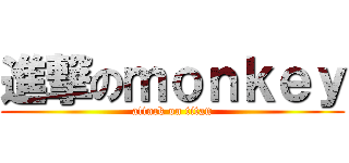 進撃のｍｏｎｋｅｙ (attack on titan)