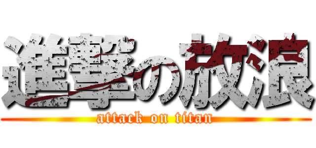 進撃の放浪 (attack on titan)