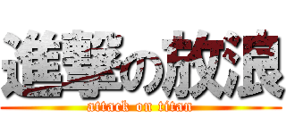 進撃の放浪 (attack on titan)