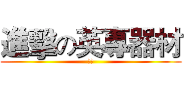 進擊の英專器材 (神人)