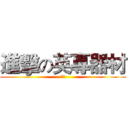 進擊の英專器材 (神人)