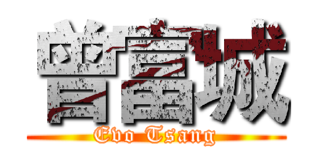 曾富城 (Evo Tsang)