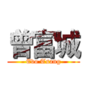 曾富城 (Evo Tsang)