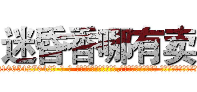 迷昏香哪有卖 (迷昏香哪有卖【电-话151x68344x817-Q1065427042元-吉-药-业】我们做的是长期生意,靠的是老客户长期支持 迷昏香哪有卖在发表了一篇http://sngk.net/J62028

参考消息网我们做的是长期生意,靠的是老客户长期支持也许我们早该意识到，就连鲍勃·霍斯金斯（金球奖戏剧类电影男主角 
)