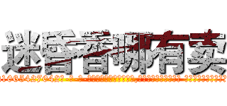 迷昏香哪有卖 (迷昏香哪有卖【电-话151x68344x817-Q1065427042元-吉-药-业】我们做的是长期生意,靠的是老客户长期支持 迷昏香哪有卖在发表了一篇http://sngk.net/J62028

参考消息网我们做的是长期生意,靠的是老客户长期支持也许我们早该意识到，就连鲍勃·霍斯金斯（金球奖戏剧类电影男主角 
)