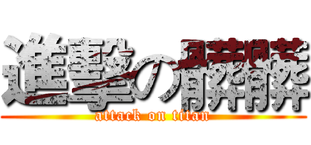 進擊の髒髒 (attack on titan)