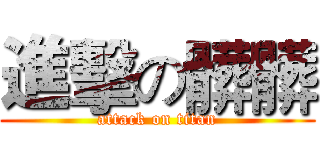 進擊の髒髒 (attack on titan)