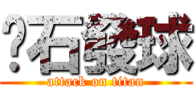 磒石發球 (attack on titan)