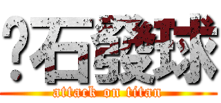 磒石發球 (attack on titan)