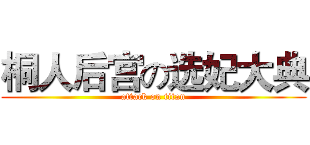 桐人后宫の选妃大典 (attack on titan)