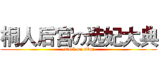 桐人后宫の选妃大典 (attack on titan)