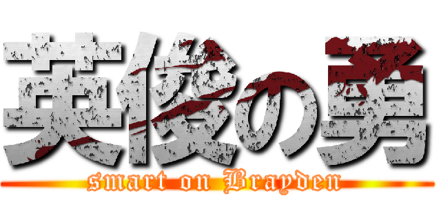 英俊の勇 (smart on Brayden)