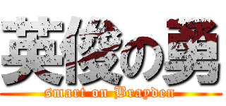 英俊の勇 (smart on Brayden)