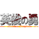 英俊の勇 (smart on Brayden)