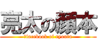 亮太の顔本 (　facebook of ryouta)
