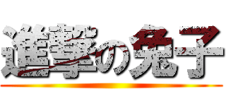 進撃の兔子 ()