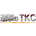進撃のＴＫＣ (attack on TKC)