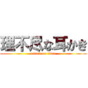 理不尽な耳かき (attack on titan)