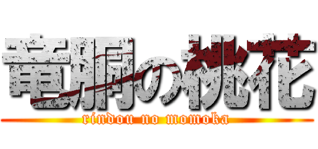 竜胴の桃花 (rindou no momoka)