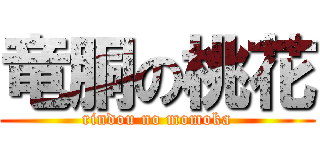 竜胴の桃花 (rindou no momoka)