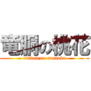 竜胴の桃花 (rindou no momoka)