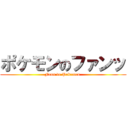 ポケモンのファンッ (Fans de Pokemon )