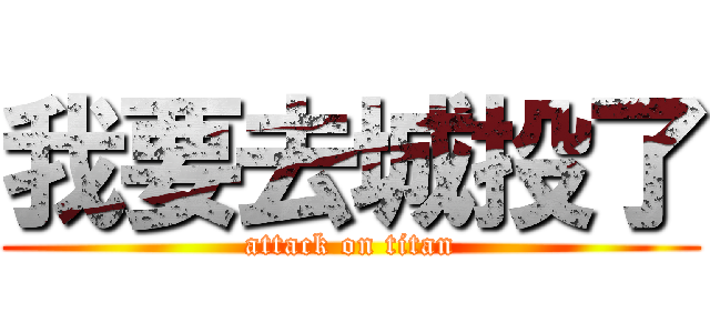 我要去城投了 (attack on titan)