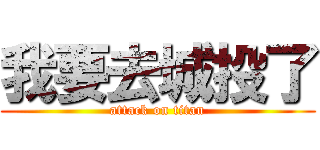 我要去城投了 (attack on titan)