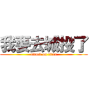 我要去城投了 (attack on titan)