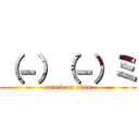 （－）（－）ミ (attack on titan)