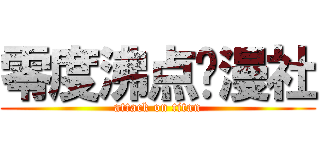 零度沸点动漫社 (attack on titan)