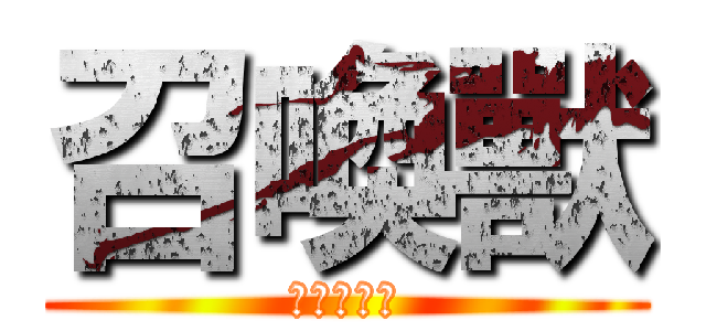 召喚獸 (做為妳唯一)