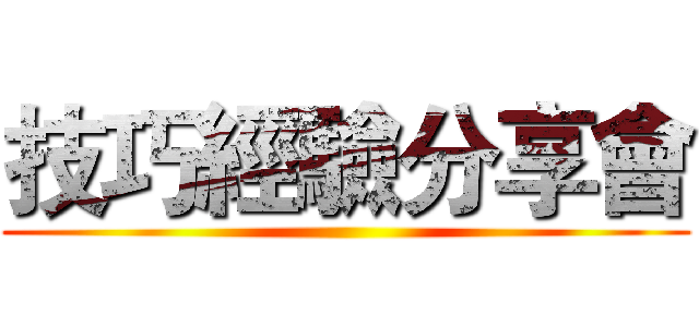 技巧經驗分享會 ()