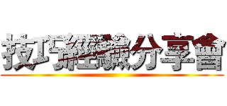技巧經驗分享會 ()