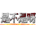 是不是呀 (attack on titan)