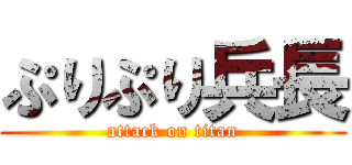 ぷりぷり兵長 (attack on titan)