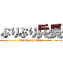 ぷりぷり兵長 (attack on titan)