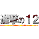 進撃の１２ (attack on twelve)