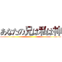 あなたの兄は私は神 ()