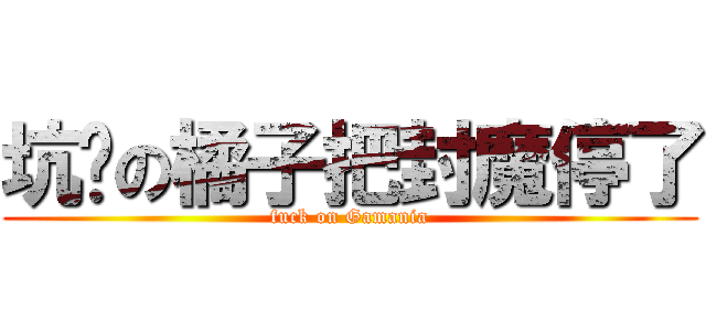 坑爹の橘子把封魔停了 (fuck on Gamania)