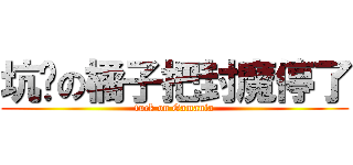 坑爹の橘子把封魔停了 (fuck on Gamania)